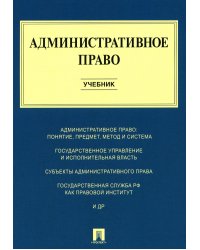 Административное право: Учебник