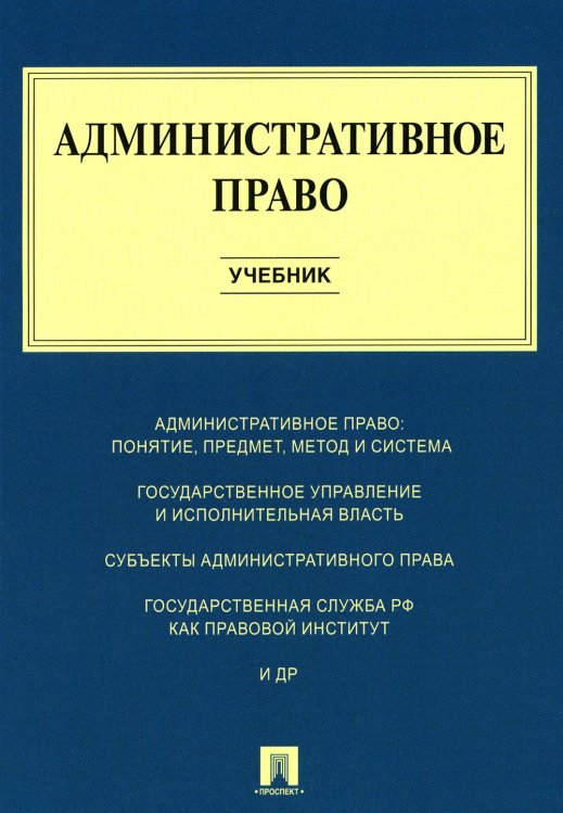 Административное право: Учебник