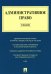 Административное право: Учебник