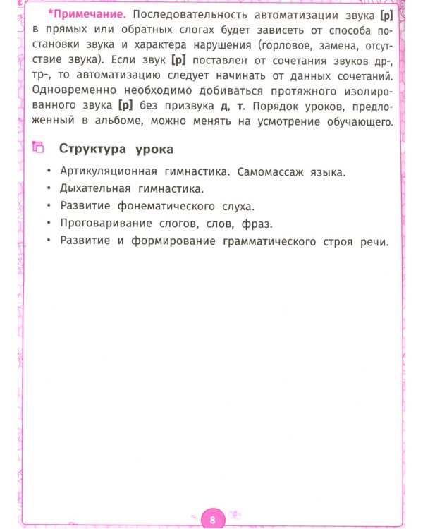 Логопедический альбом. Занятия для закрепления звука [р] у детей дошкольного возраста