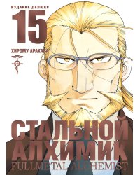 Стальной Алхимик. Кн. 15: манга