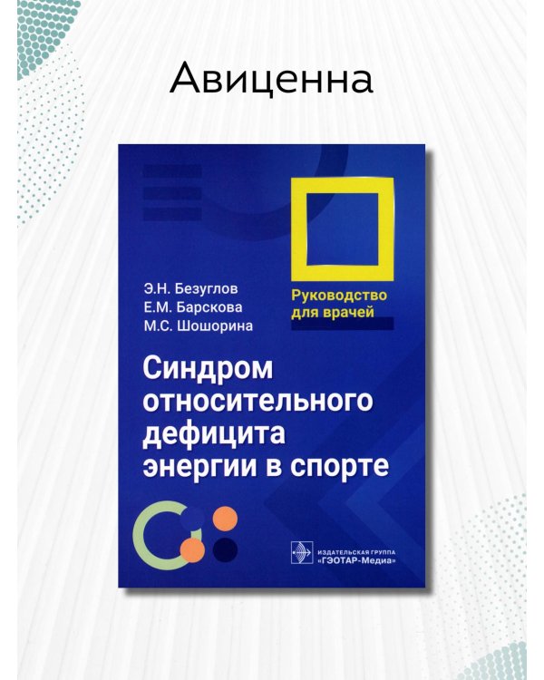 Синдром относительного дефицита энергии в спорте. Руководство