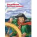 Русские мореплаватели – первооткрыватели XVIII-XIX веков: сборник. 2-е изд., испр