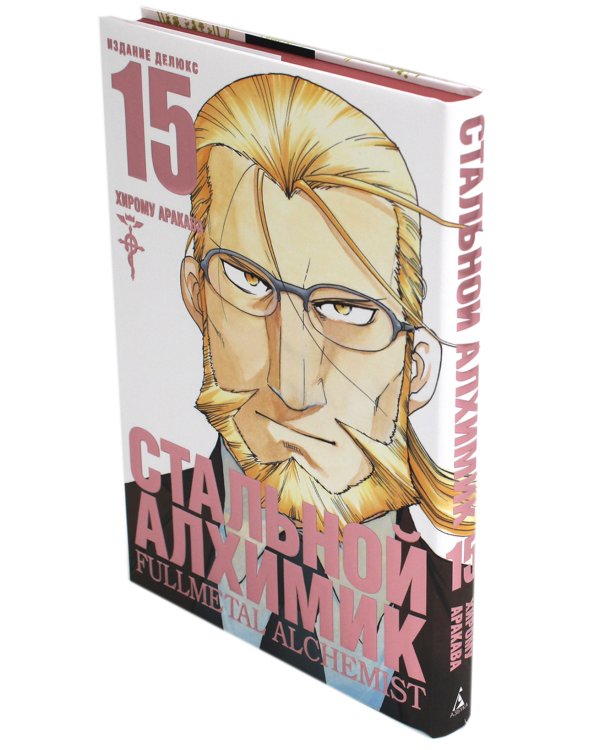 Стальной Алхимик. Кн. 15: манга