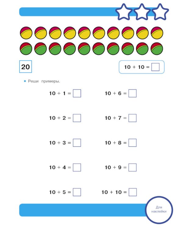 Рабочая тетрадь. Математика. Считаем до 20. 5+. (+ 36 наклеек)