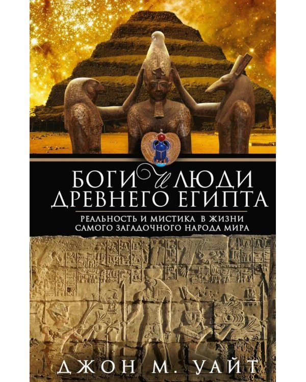 Боги и люди Древнего Египта