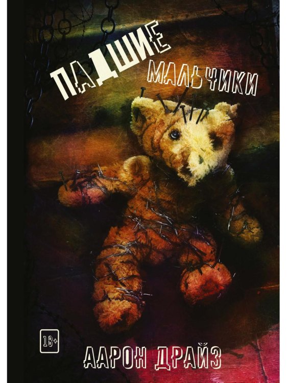 Падшие мальчики