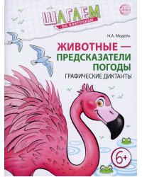 Животные - предсказатели погоды. Графические диктанты