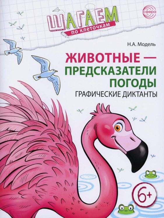 Шагаем по клеточкам Животные - предсказатели погоды. Графические диктанты