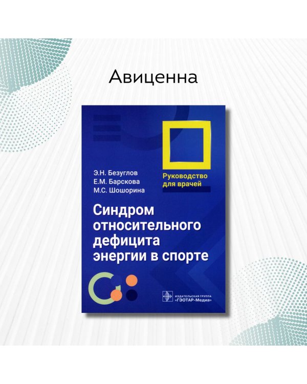 Синдром относительного дефицита энергии в спорте. Руководство
