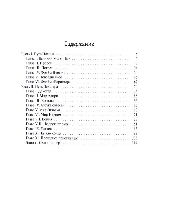 Путь селекционера