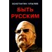 Быть русским; Как я уже сказал; Прошлое. Настоящее. Будущее (комплект из 3-х книг)