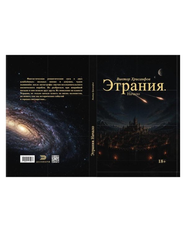 Дополнительное изображение книги «Этрания. Начало»