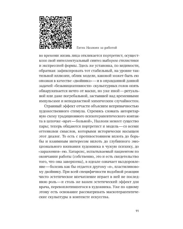 Летучее искусствознание, пунктир
