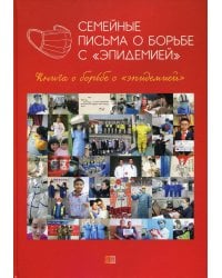 Семейные письма о борьбе с "эпидемией". Книга о борьбе с "эпидемией"