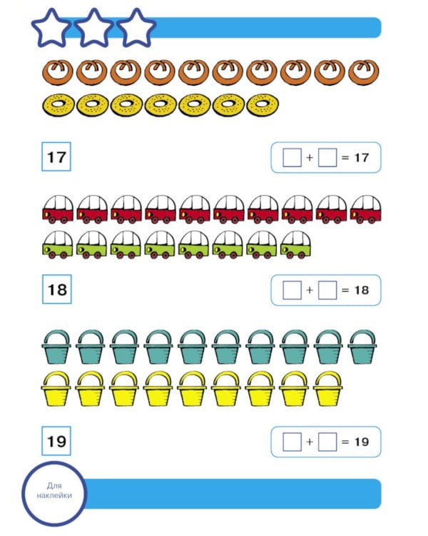 Рабочая тетрадь. Математика. Считаем до 20. 5+. (+ 36 наклеек)