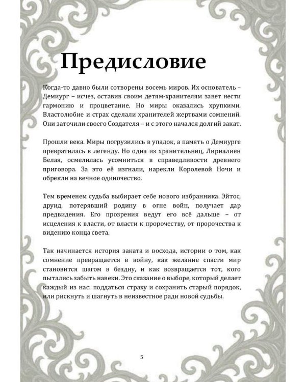 Возвращение Демиурга
