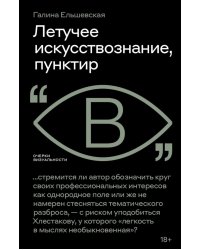 Летучее искусствознание, пунктир