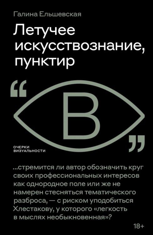 Летучее искусствознание, пунктир