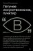 Летучее искусствознание, пунктир