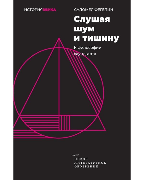 Слушая шум и тишину: к философии саунд-арта