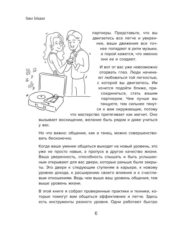 Разговоры, которые сближают: техники для построения душевного диалога без обид и упреков