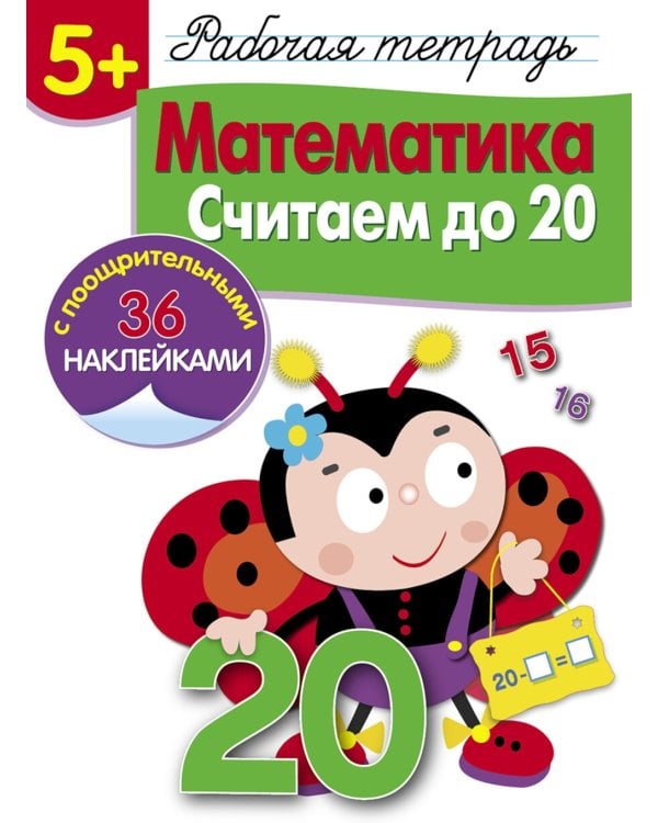 Рабочая тетрадь. Математика. Считаем до 20. 5+. (+ 36 наклеек)