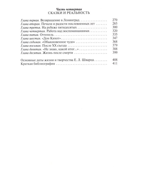 ЖЗЛ. Евгений Шварц