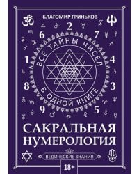 Сакральная нумерология