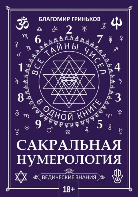 Сакральная нумерология