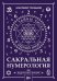 Сакральная нумерология