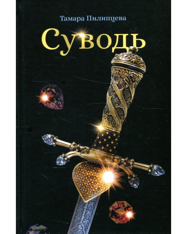Суводь