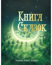 Книга сказок