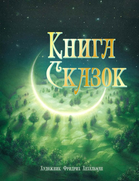 100 лучших книг Книга сказок