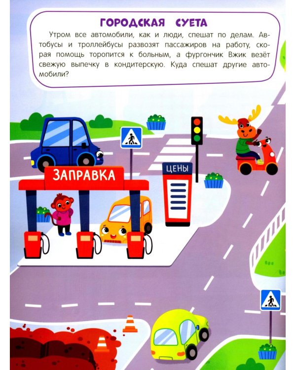 В мире машин: книжка с наклейками (65 наклеек, 5 игр)