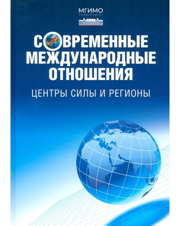 Дополнительное изображение книги «Современные международные отношения. Центры силы и регионы: Учебник для вузов»