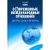 Дополнительное изображение книги «Современные международные отношения. Центры силы и регионы: Учебник для вузов»