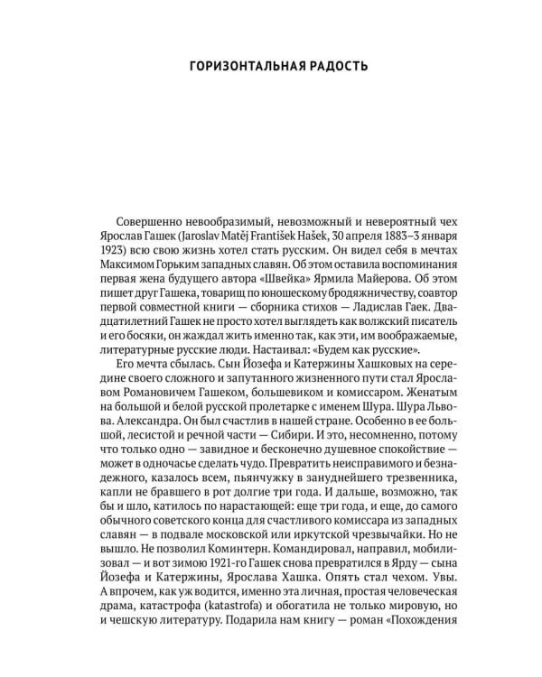Комментарии к русскому переводу романа Ярослава Гашека «Похождения бравого солдата Швейка». 6-е изд., испр.и доп