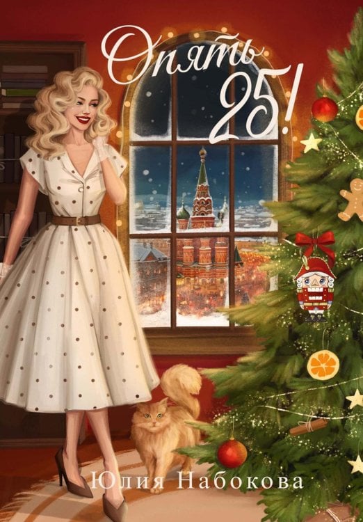 Опять 25!   + подарок внутри (открытка)