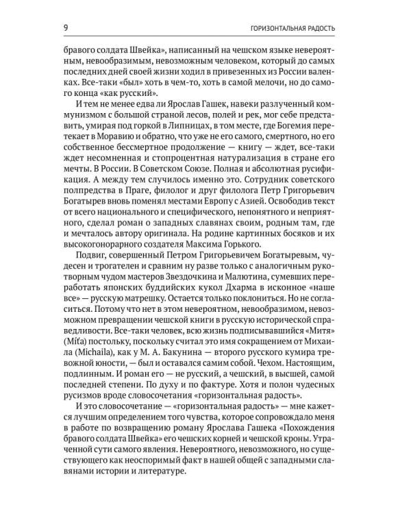 Комментарии к русскому переводу романа Ярослава Гашека «Похождения бравого солдата Швейка». 6-е изд., испр.и доп