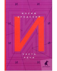 Часть речи: стихотворения