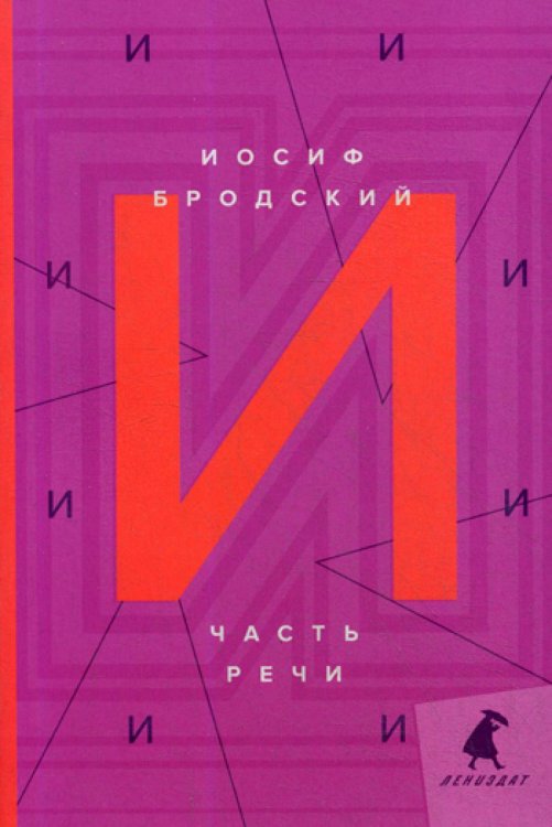 Книги Иосифа Бродского (pocket book) Часть речи: стихотворения