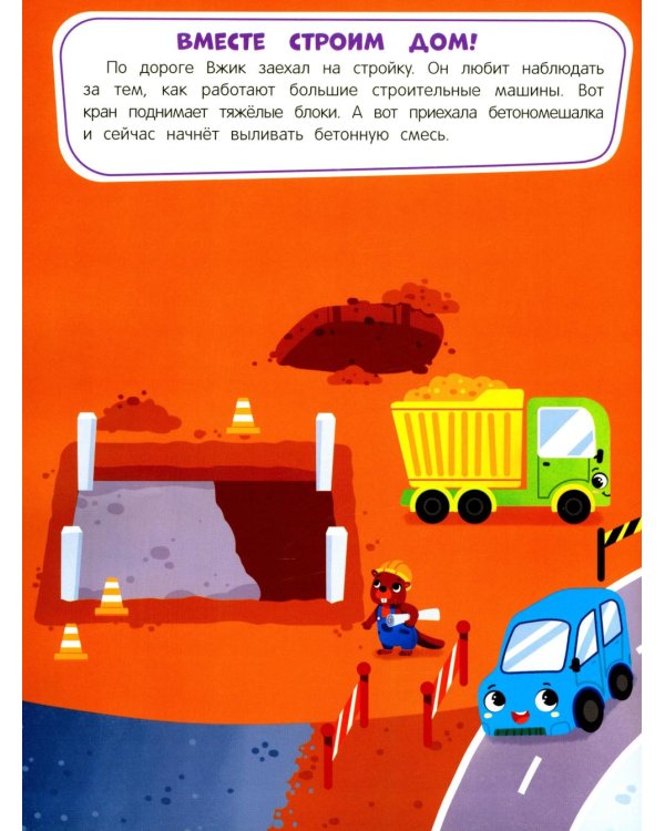 В мире машин: книжка с наклейками (65 наклеек, 5 игр)