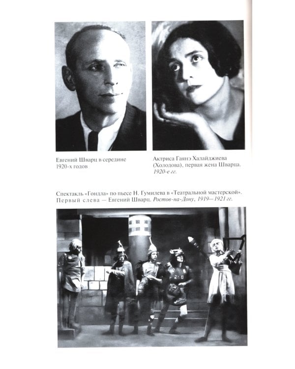 ЖЗЛ. Евгений Шварц