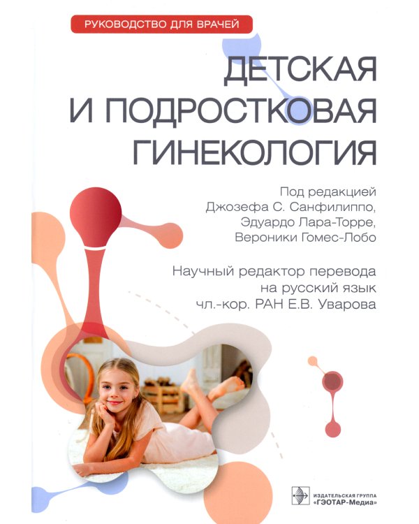 Детская и подростковая гинекология: руководство для врачей