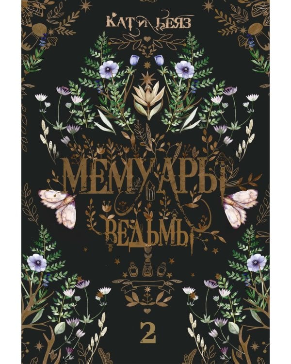 Мемуары Ведьмы 2