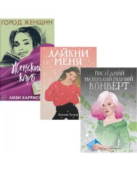 Все про любовь. Вып. 2 (комплект из 3-х книг)