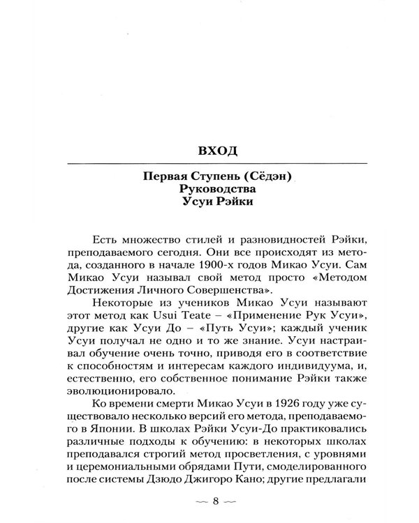 Дополнительное изображение книги «Рэйки Усуи. Исследование внутри и за пределами. 3-е изд»