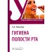 Гигиена полости рта: Учебник Гигиена полости рта: Учебник