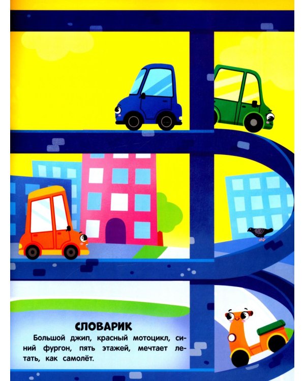 В мире машин: книжка с наклейками (65 наклеек, 5 игр)